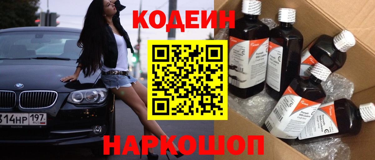Саки  Codein напиток Lean (лин)  Вход с VPN 
